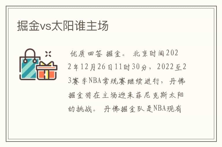 掘金vs太阳谁主场