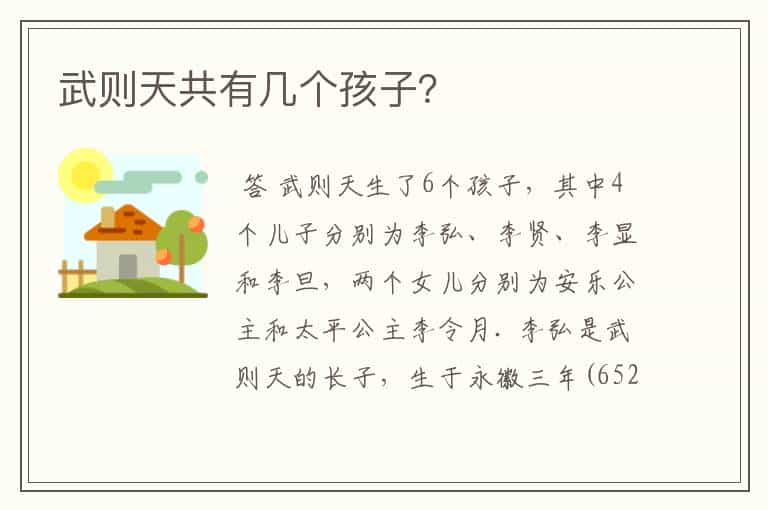 武则天共有几个孩子?