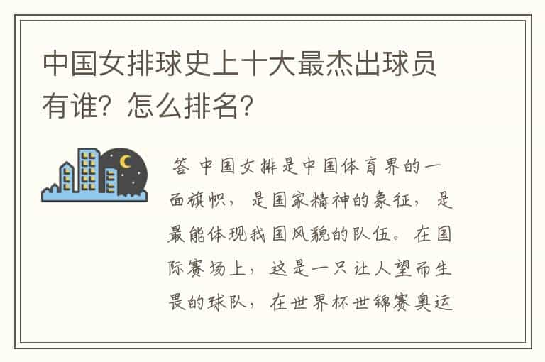 中国女排球史上十大最杰出球员有谁?怎么排名?