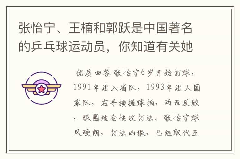 张怡宁、王楠和郭跃是中国著名的乒乓球运动员,你知道有关她们的故事吗?