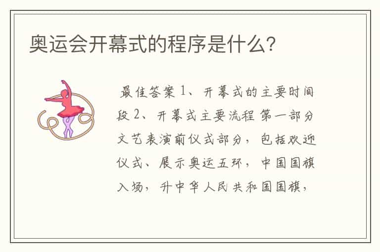 奥运会开幕式的程序是什么?