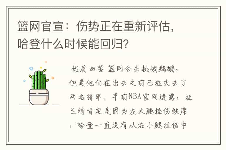 篮网官宣:伤势正在重新评估,哈登什么时候能回归?