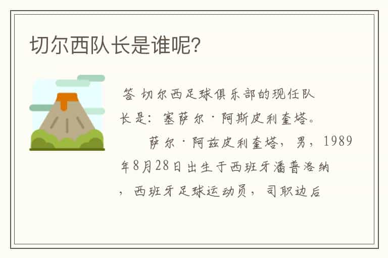 切尔西队长是谁呢?