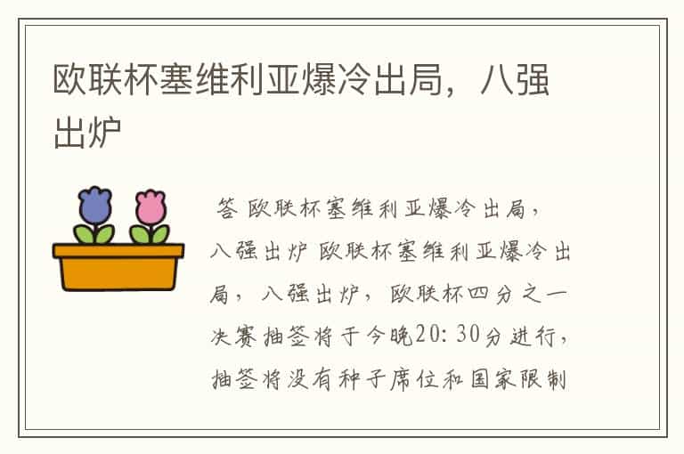 欧联杯塞维利亚爆冷出局,八强出炉