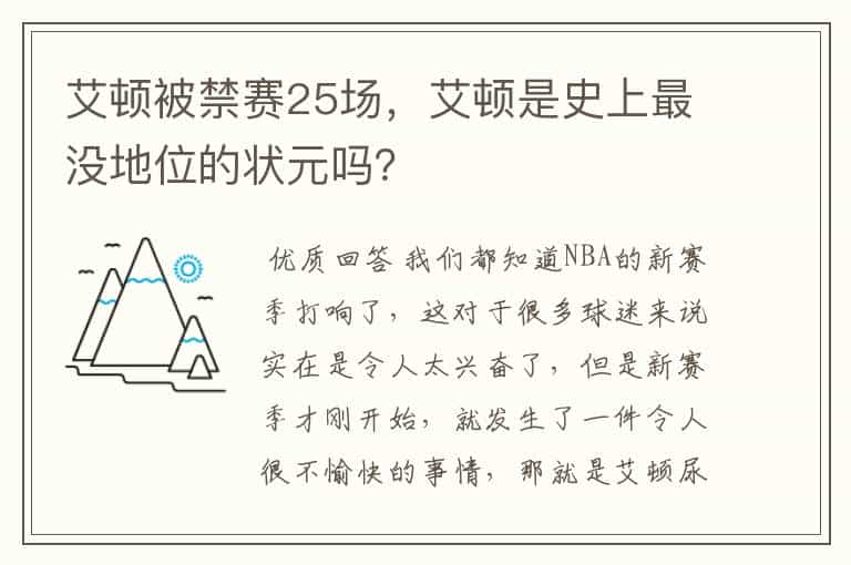 艾顿被禁赛25场,艾顿是史上最没地位的状元吗?