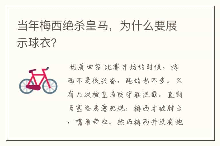 当年梅西绝杀皇马,为什么要展示球衣?