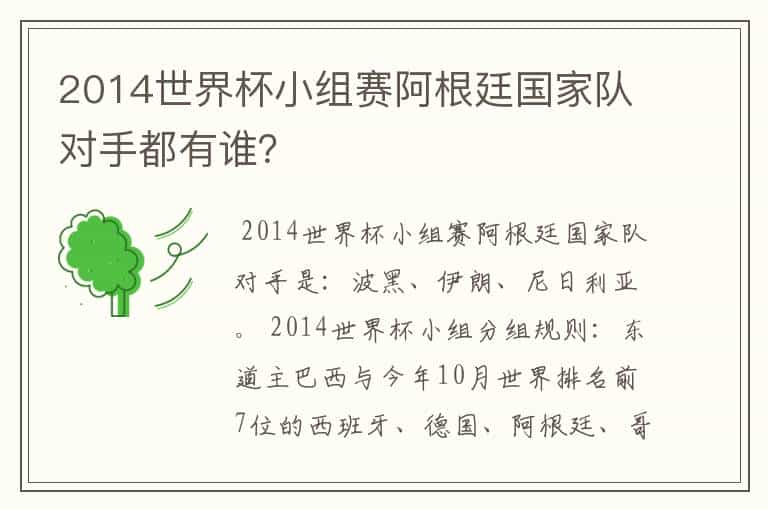 2014世界杯小组赛阿根廷国家队对手都有谁?