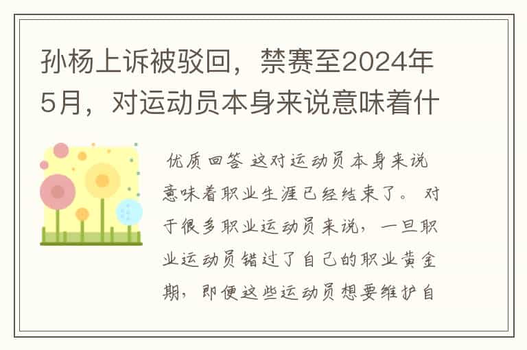 孙杨上诉被驳回，禁赛至2024年5月，对运动员本身来说意味着什么？