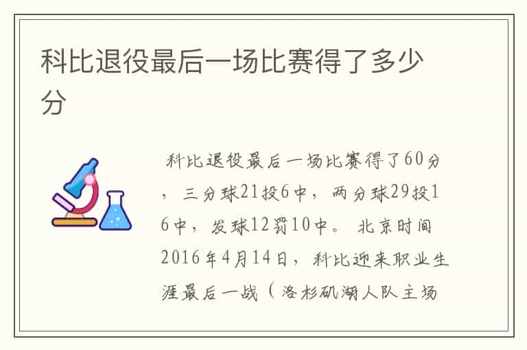 科比退役最后一场比赛得了多少分