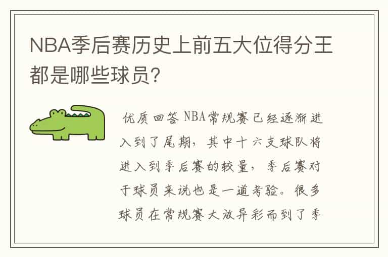 NBA季后赛历史上前五大位得分王都是哪些球员?