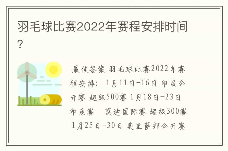 羽毛球比赛2022年赛程安排时间?