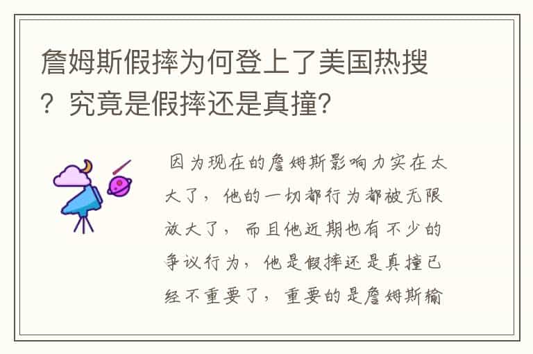 詹姆斯假摔为何登上了美国热搜?究竟是假摔还是真撞?