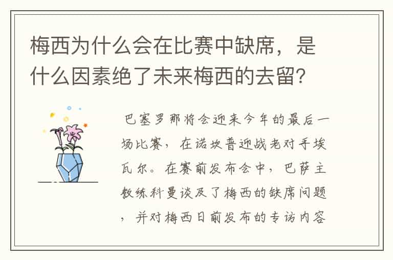 梅西为什么会在比赛中缺席,是什么因素绝了未来梅西的去留?