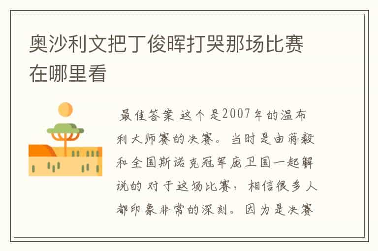 奥沙利文把丁俊晖打哭那场比赛在哪里看