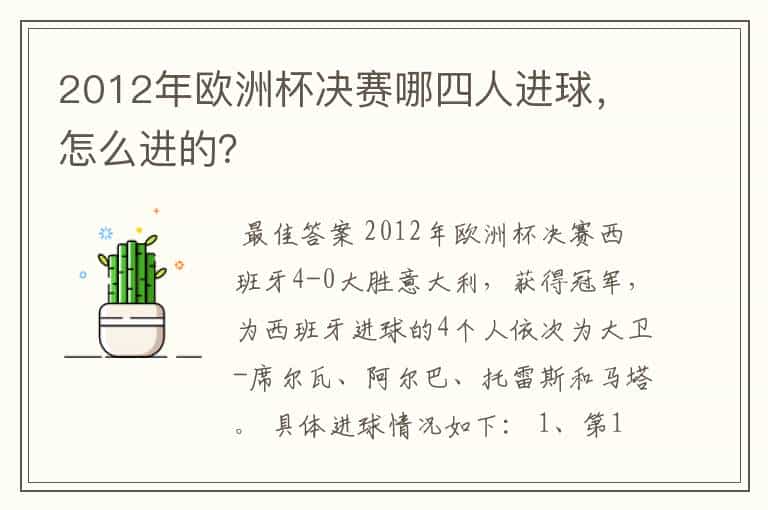 2012年欧洲杯决赛哪四人进球,怎么进的?