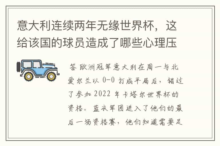 意大利连续两年无缘世界杯,这给该国的球员造成了哪些心理压力?