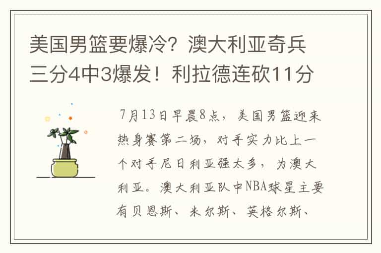 美国男篮要爆冷?澳大利亚奇兵三分4中3爆发!利拉德连砍11分反超