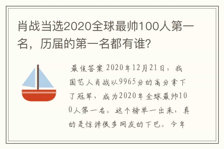 肖战当选2020全球最帅100人第一名,历届的第一名都有谁?