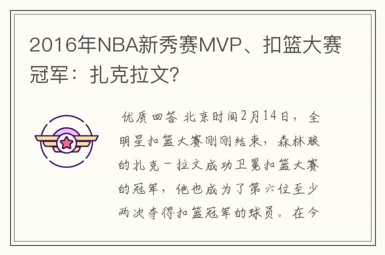 2016年NBA新秀赛MVP、扣篮大赛冠军：扎克拉文？