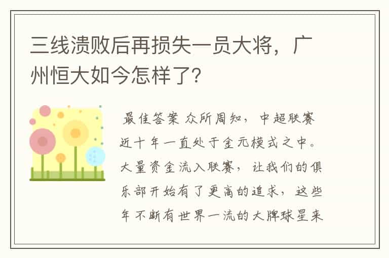 三线溃败后再损失一员大将,广州恒大如今怎样了?