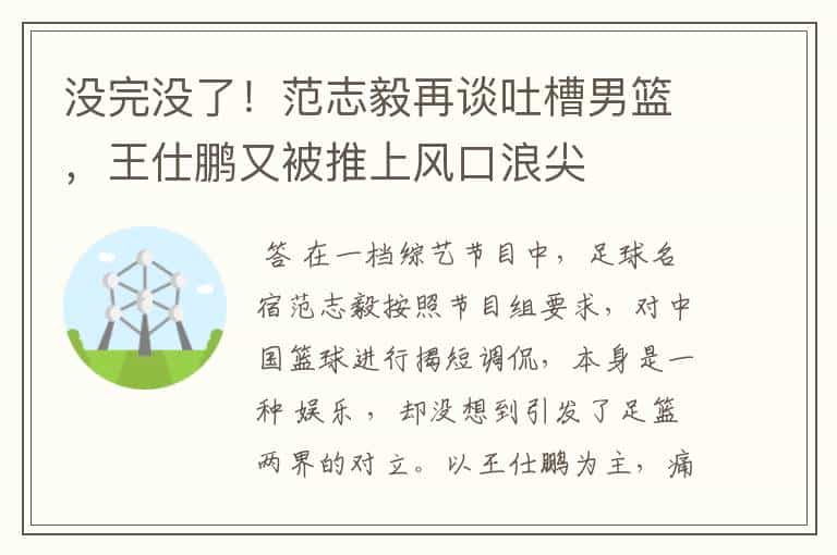 没完没了!范志毅再谈吐槽男篮,王仕鹏又被推上风口浪尖