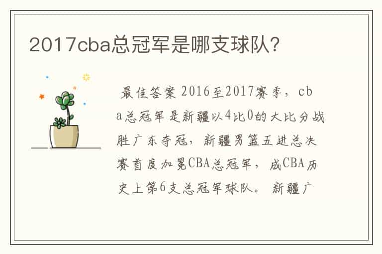 2017cba总冠军是哪支球队?