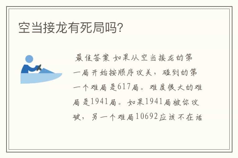 空当接龙有死局吗?