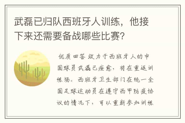 武磊已归队西班牙人训练,他接下来还需要备战哪些比赛?
