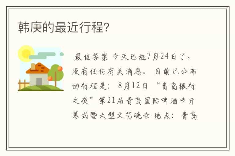韩庚的最近行程?