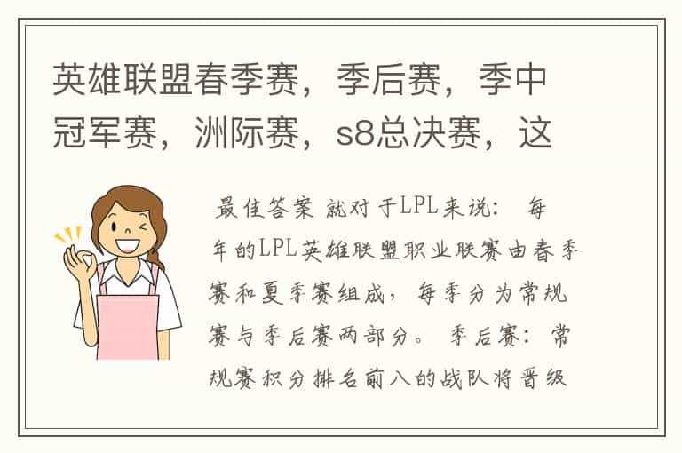 英雄联盟春季赛,季后赛,季中冠军赛,洲际赛,s8总决赛,这样比赛的晋级规则是什么,求详解