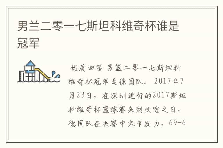 男兰二零一七斯坦科维奇杯谁是冦军