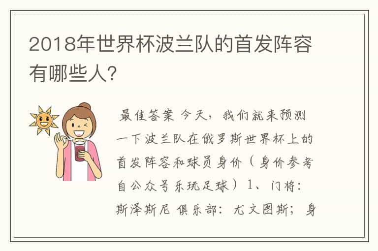 2018年世界杯波兰队的首发阵容有哪些人?