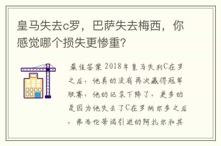皇马失去c罗,巴萨失去梅西,你感觉哪个损失更惨重?