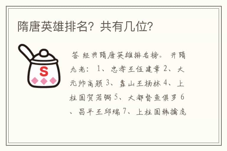隋唐英雄排名?共有几位?