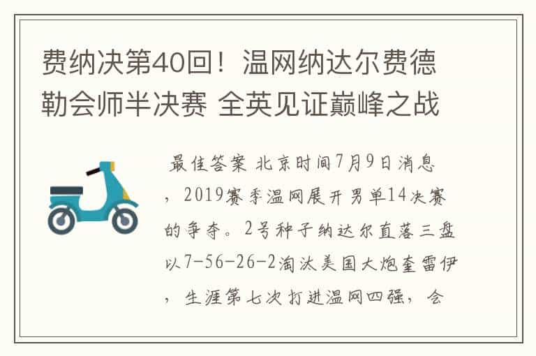 费纳决第40回!温网纳达尔费德勒会师半决赛 全英见证巅峰之战