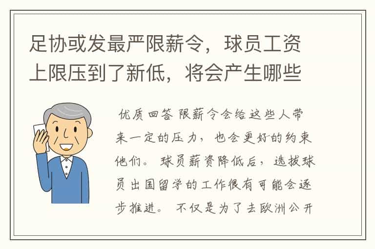 足协或发最严限薪令,球员工资上限压到了新低,将会产生哪些影响?