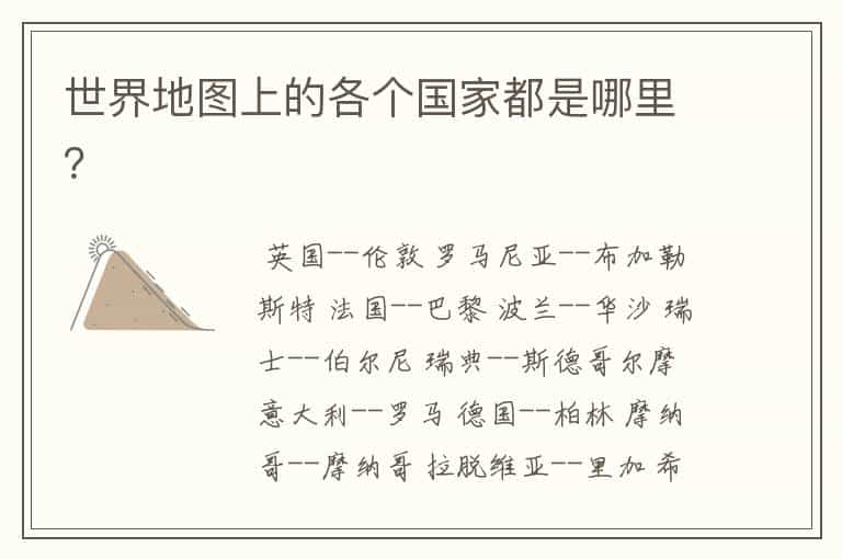 世界地图上的各个国家都是哪里?