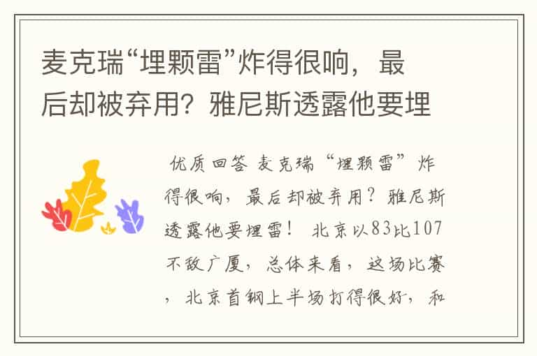 麦克瑞“埋颗雷”炸得很响,最后却被弃用?雅尼斯透露他要埋雷