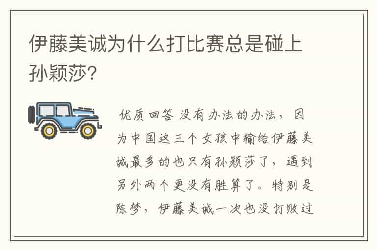 伊藤美诚为什么打比赛总是碰上孙颖莎?