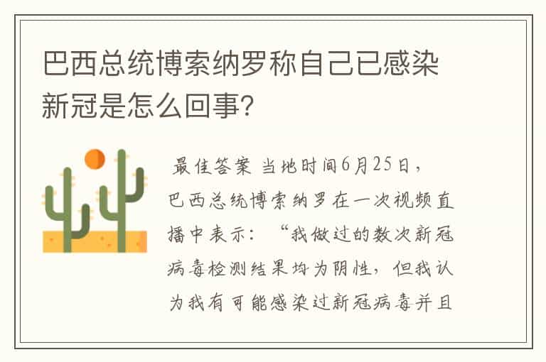 巴西总统博索纳罗称自己已感染新冠是怎么回事?