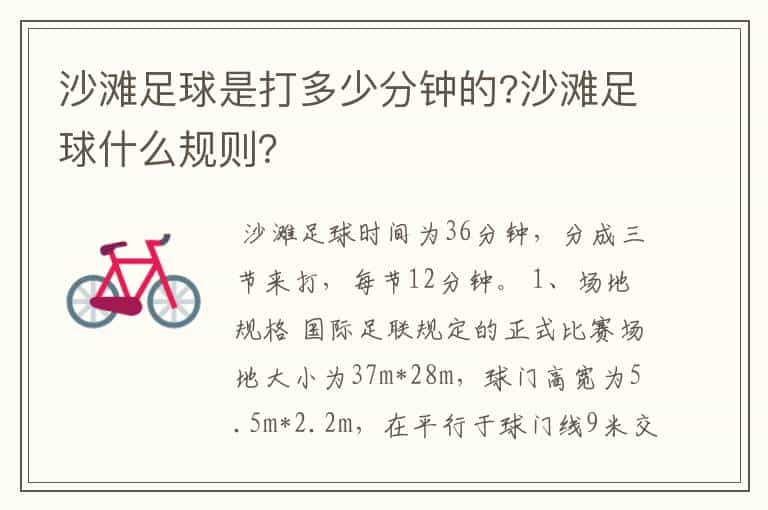 沙滩足球是打多少分钟的?沙滩足球什么规则?