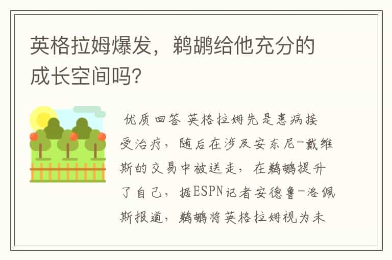 英格拉姆爆发,鹈鹕给他充分的成长空间吗?