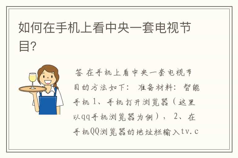 如何在手机上看中央一套电视节目?