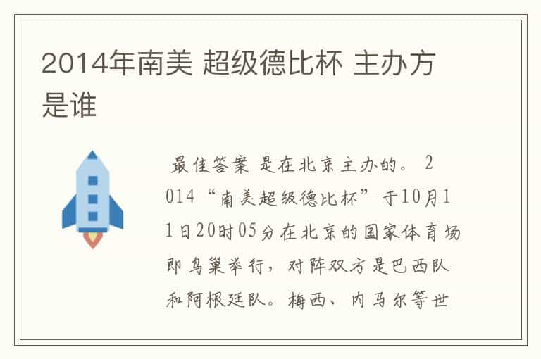 2014年南美 超级德比杯 主办方是谁