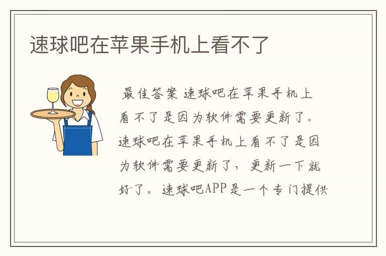 速球吧在苹果手机上看不了