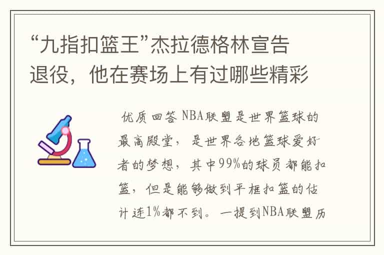 “九指扣篮王”杰拉德格林宣告退役,他在赛场上有过哪些精彩瞬间?