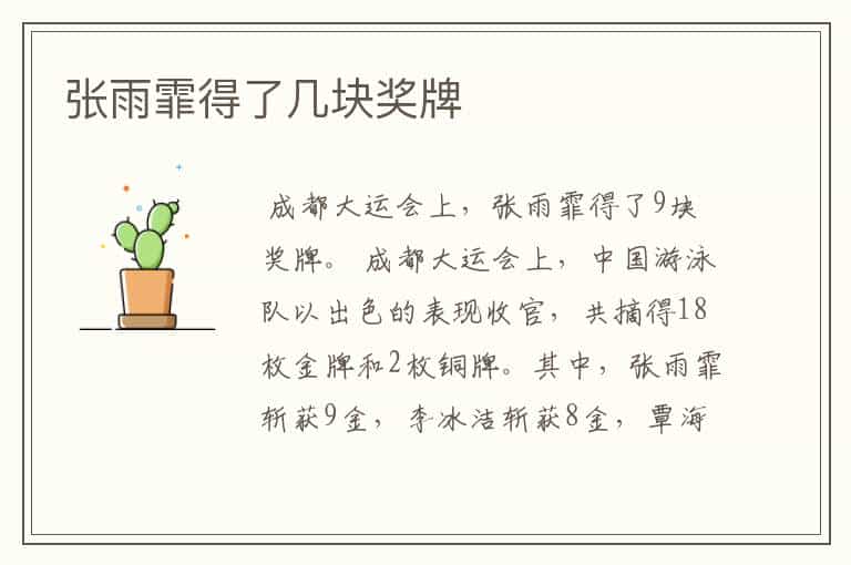 张雨霏得了几块奖牌