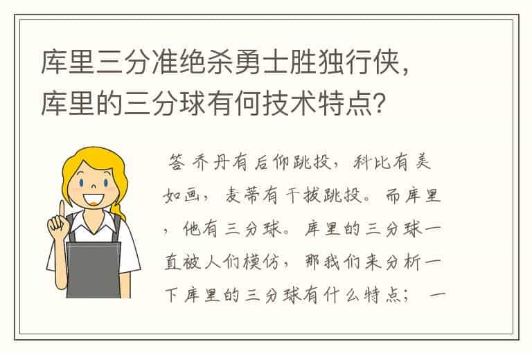 库里三分准绝杀勇士胜独行侠,库里的三分球有何技术特点?