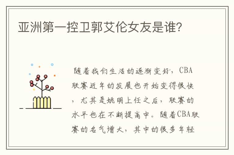 亚洲第一控卫郭艾伦女友是谁?