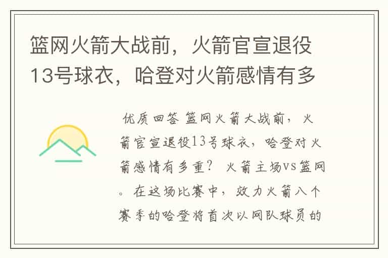 篮网火箭大战前,火箭官宣退役13号球衣,哈登对火箭感情有多重?